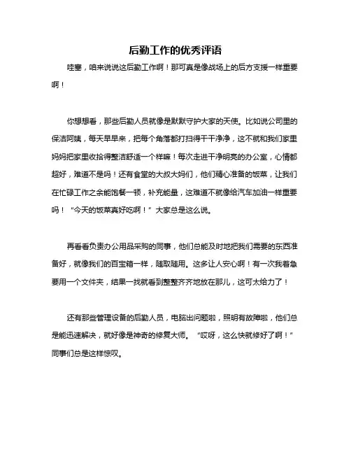 后勤工作的优秀评语