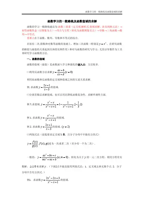 高中数学函数学习的一般路线及函数值域的求解