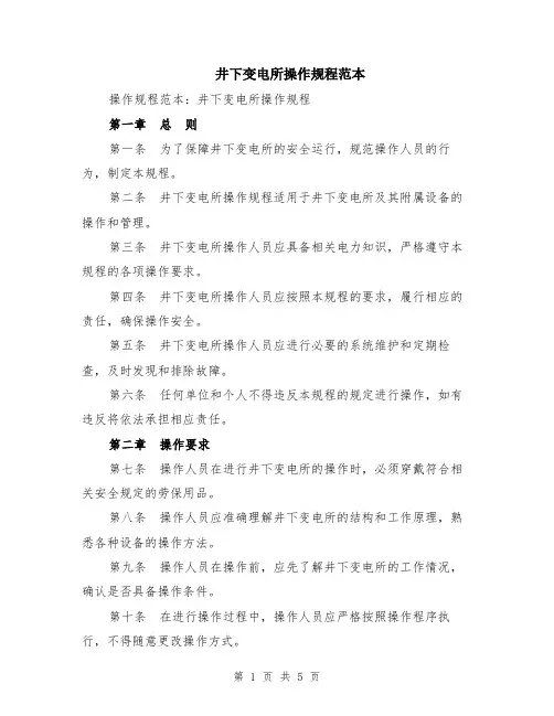井下变电所操作规程范本（2篇）