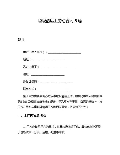 垃圾清运工劳动合同5篇