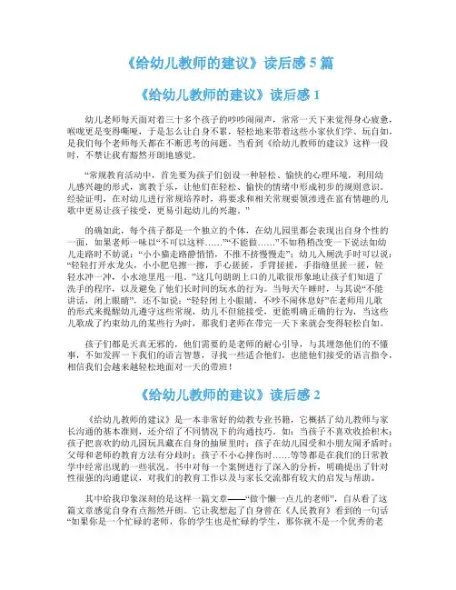 《给幼儿教师的建议》读后感5篇