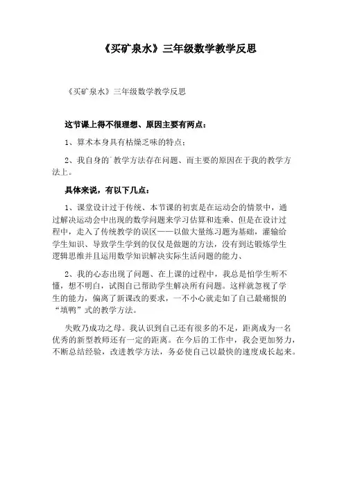 《买矿泉水》三年级数学教学反思