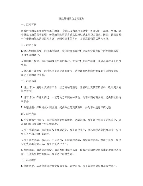 贷款营销活动方案策划