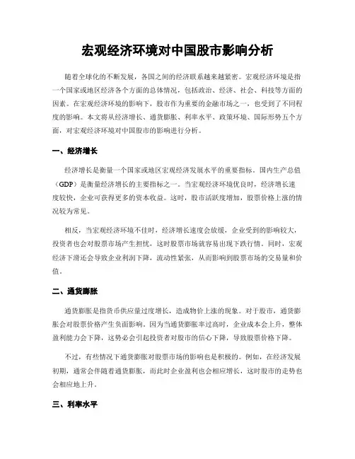 宏观经济环境对中国股市影响分析