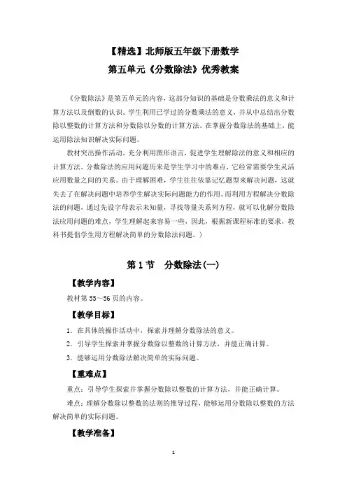 【精选】北师版五年级下册数学第五单元《分数除法》优秀教案
