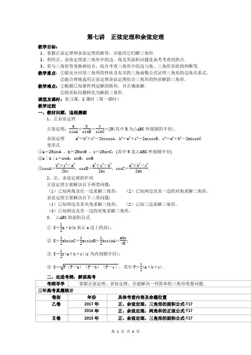 高三数学总复习---正弦定理和余弦定理教案