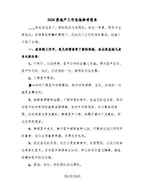 2024房地产工作总结参考范本（3篇）