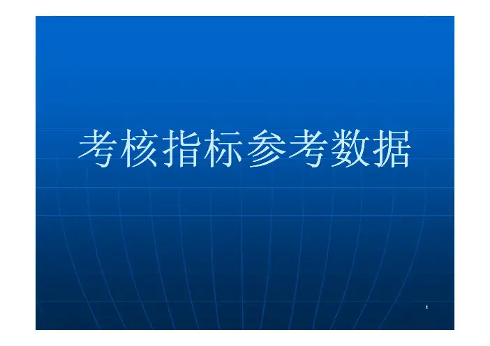 企业各部门KPI绩效考核指标参考