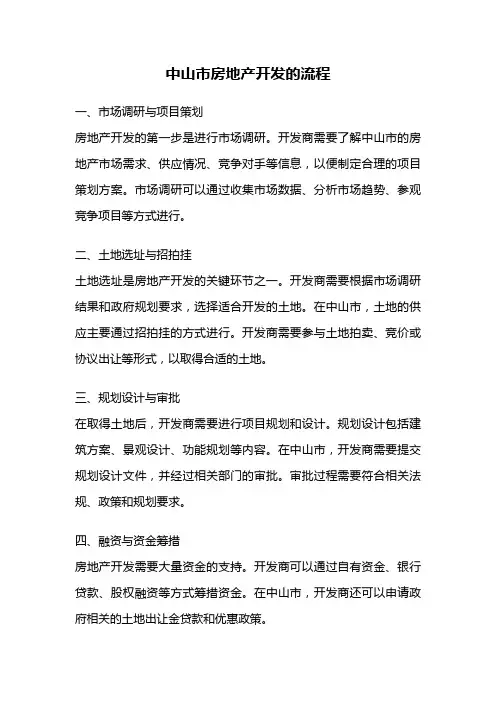 中山市房地产开发的流程