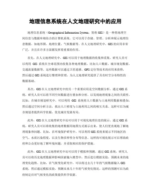 地理信息系统在人文地理研究中的应用