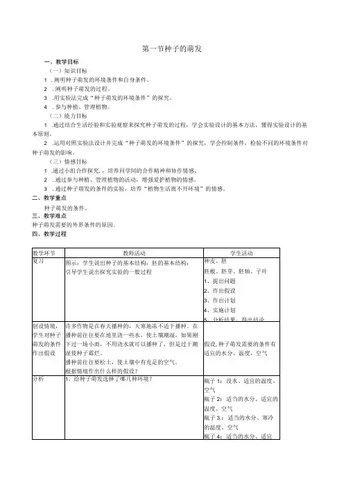 第一节种子的萌发