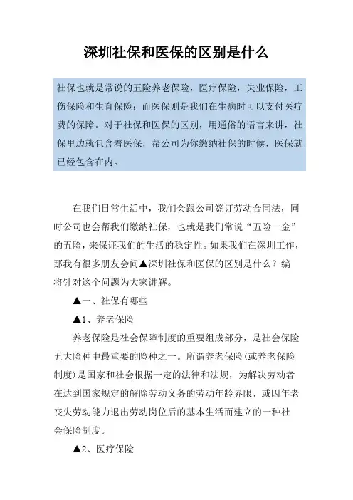 深圳社保和医保的区别是什么