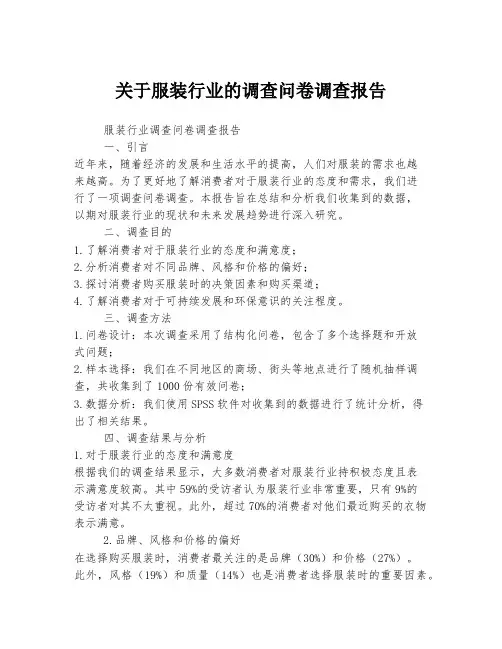 关于服装行业的调查问卷调查报告