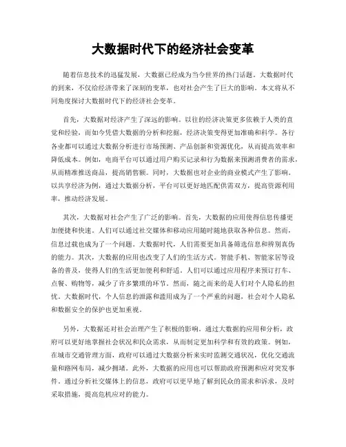大数据时代下的经济社会变革