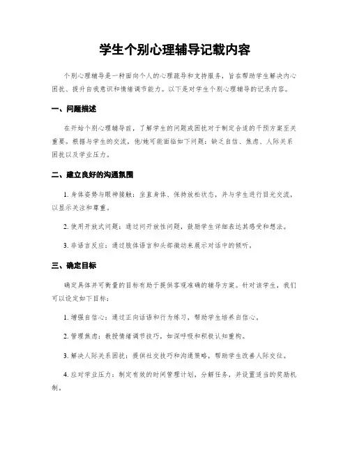 学生个别心理辅导记载内容