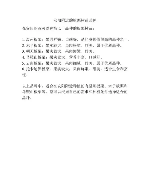 安阳附近的板栗树苗品种