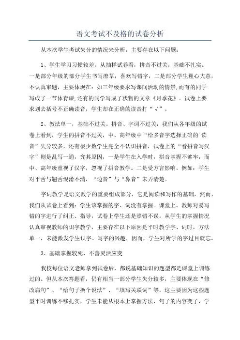 语文考试不及格的试卷分析