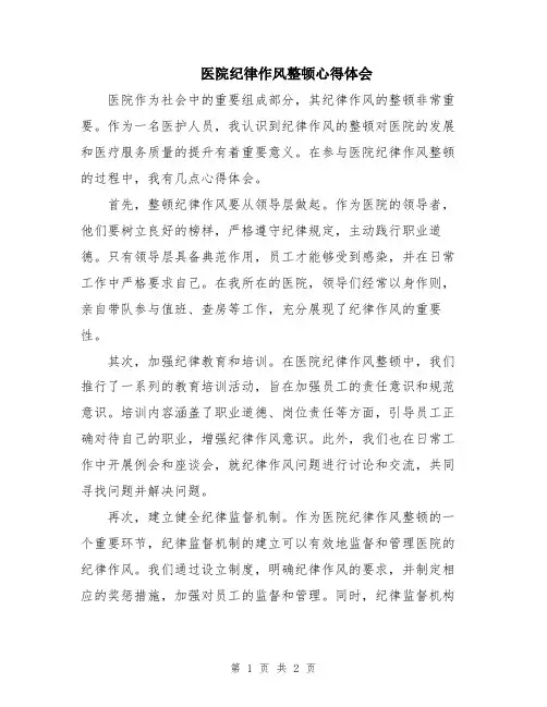 医院纪律作风整顿心得体会