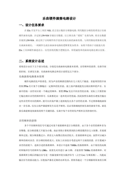 乐曲演奏硬件电路设计报告