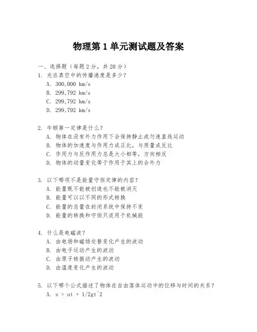 物理第1单元测试题及答案