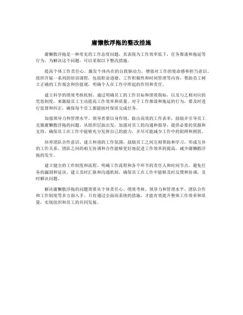 庸懒散浮拖的整改措施