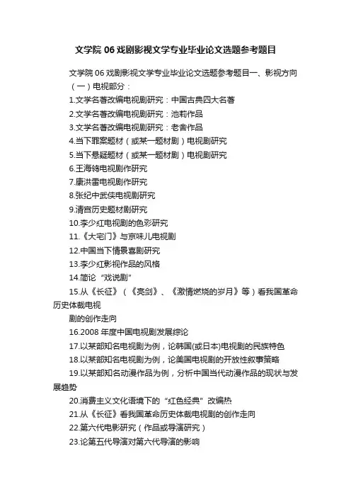 文学院06戏剧影视文学专业毕业论文选题参考题目