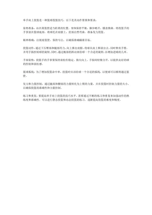 单手肩上投篮的动作要领和要求