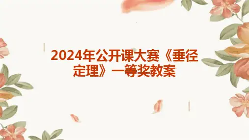 2024年公开课大赛《垂径定理》一等奖教案
