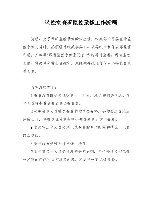 监控室查看监控录像工作流程