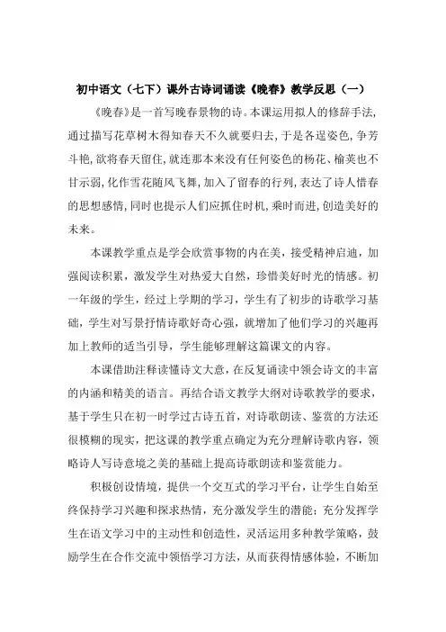 初中语文(七下)课外古诗词诵读《晚春》教学反思(共二篇)