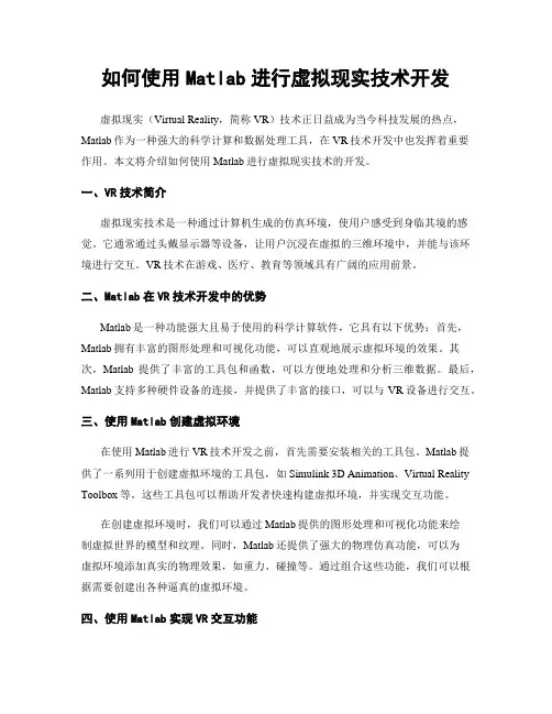 如何使用Matlab进行虚拟现实技术开发