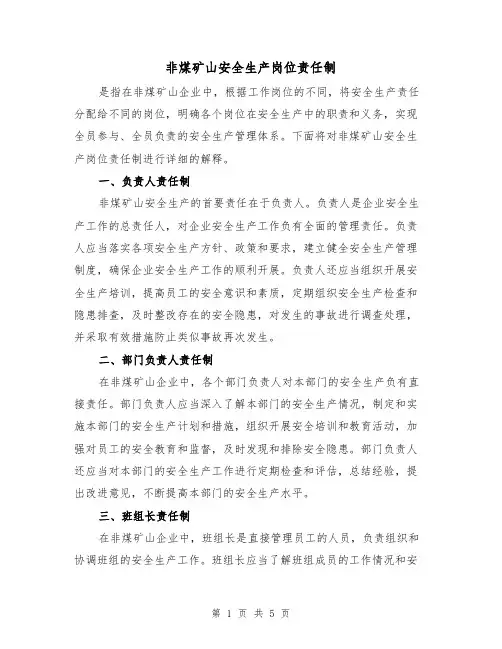 非煤矿山安全生产岗位责任制(4篇)
