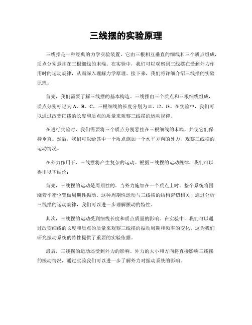 三线摆的实验原理