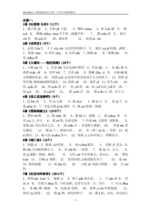 不错-2014-09-21人教课标版语文必修一字形字音解释整理