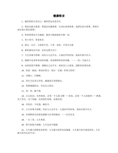 健康格言