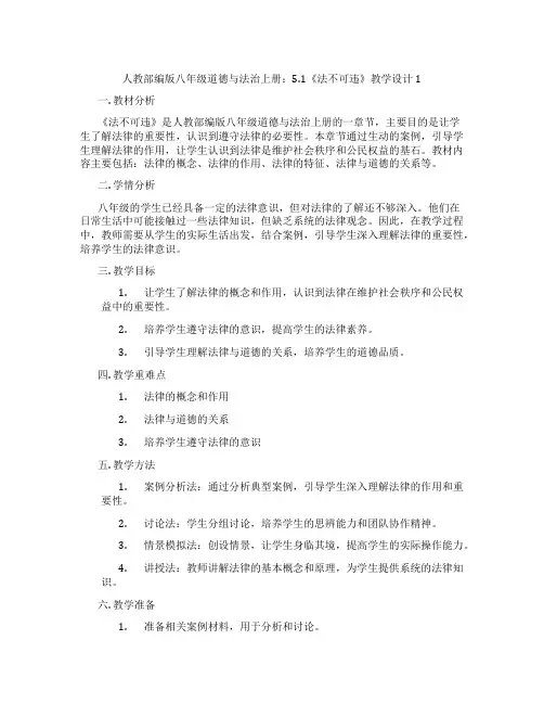 人教部编版八年级道德与法治上册：5.1《法不可违》教学设计1
