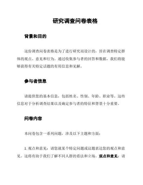 研究调查问卷表格