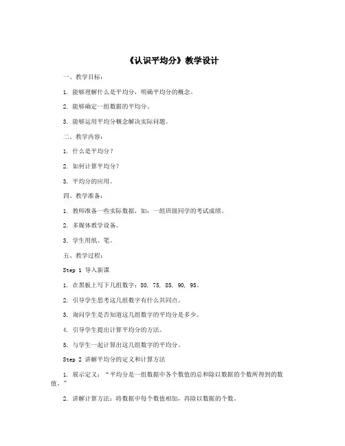 《认识平均分》教学设计