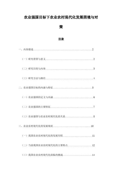 农业强国目标下农业农村现代化发展困境与对策