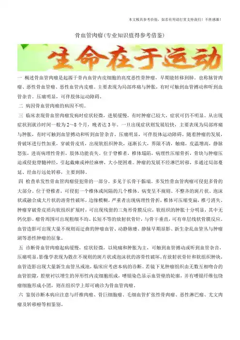 骨血管肉瘤(专业知识值得参考借鉴)
