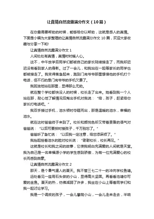 让真情自然流露满分作文（10篇）