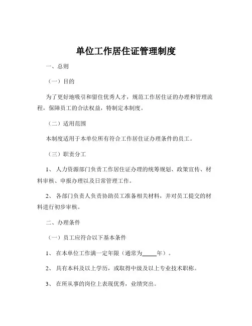 单位工作居住证管理制度
