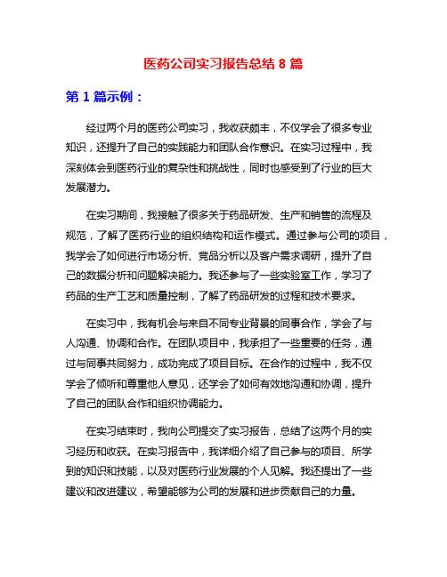 医药公司实习报告总结8篇