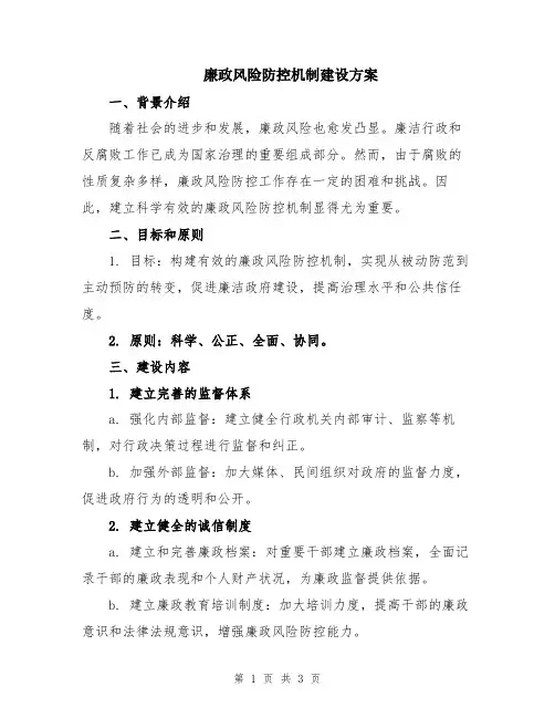 廉政风险防控机制建设方案