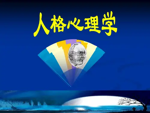 人格心理学的理论与方法