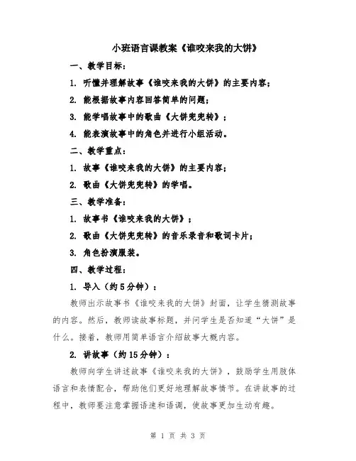小班语言课教案《谁咬来我的大饼》