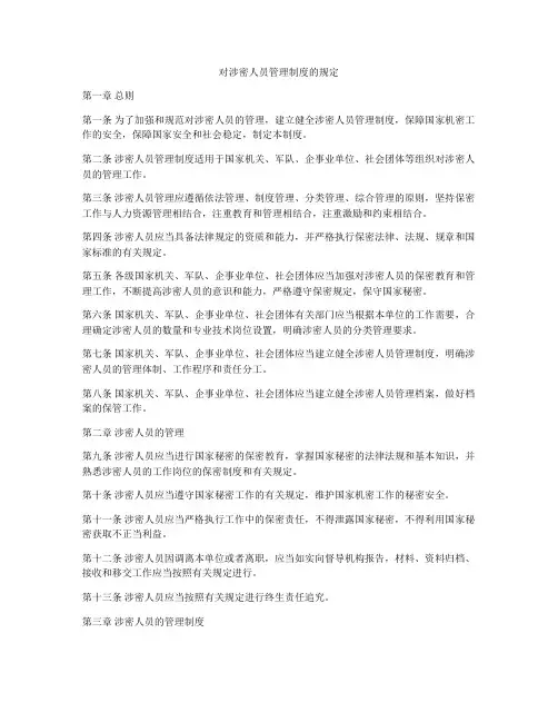 对涉密人员管理制度的规定