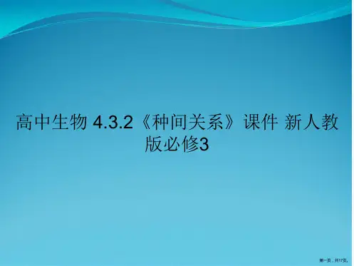 高中生物 4.3.2《种间关系》课件 新人教版必修3