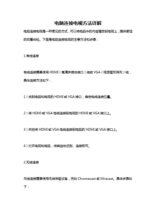 电脑连接电视方法详解