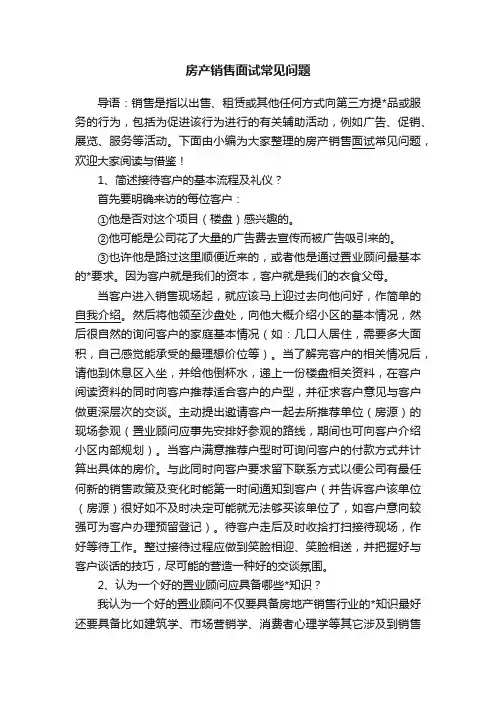 房产销售面试常见问题